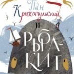 Пан Крохотульский и рыба-кит