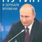Путин в зеркале времени. Вехи биографии и хроники эпохи