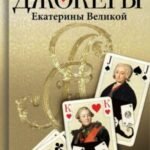 Джокеры Екатерины Великой