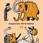 Приключения академика Пятитомова и профессора Синицына