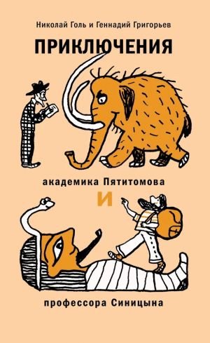Приключения академика Пятитомова и профессора Синицына Приключения академика Пятитомова и профессора Синицына