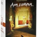 Дом, в котором...