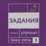 Говорите, говорите. Задания, которые улучшат ваше речь. Ч. 3