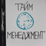 Тайм-менеджмент