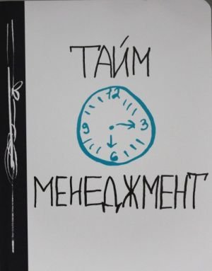 Тайм-менеджмент Тайм-менеджмент