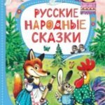 Русские народные сказки