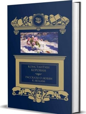 Рассказы о любви к людям Рассказы о любви к людям