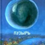 Пузырь
