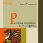 Русская деревня: быт и нравы