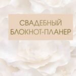 Свадебный блокнот-планер