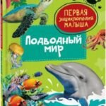 Подводный мир. Первая энциклопедия малыша