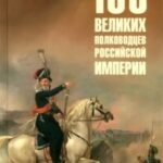 100 великих полководцев Российской империи