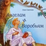 Ангелам и Воробьям. Сборник стихов