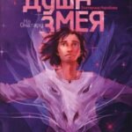 Душа змея. На Онатару. Книга первая