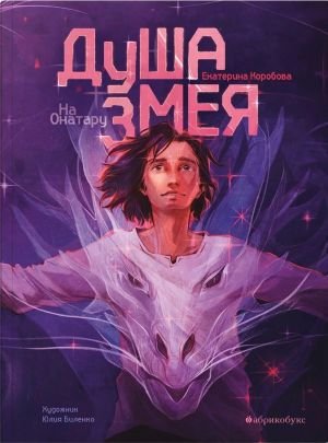 Душа змея. На Онатару. Книга первая Душа змея. На Онатару. Книга первая