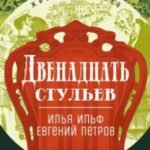 Двенадцать стульев