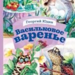 Васильковое варенье