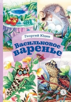 Васильковое варенье Васильковое варенье