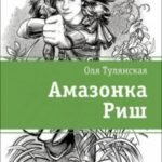 Амазонка Риш