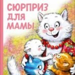 Сюрприз для мамы