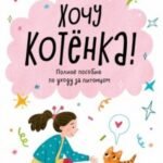 Хочу котенка! Полное пособие по уходу за питомцем