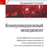 Коммуникационный менеджмент