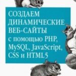 Создаем динамические веб-сайты с помощью PHP, MySQL, JavaScript, CSS и HTML5