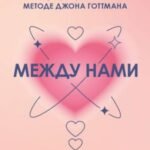 Между нами. Карты, которые сохранят и приумножат вашу любовь