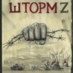У вас нет других нас. Шторм Z