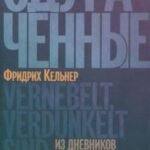 Одураченные. Из дневников 1939-1945