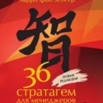 36 стратагем для менеджеров