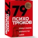 Психотрюки. Игровые карты. 79 приемов общения, которым не учат в школе