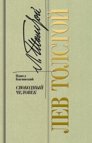 Лев Толстой. Свободный человек Лев Толстой. Свободный человек