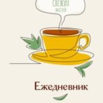 Ежедневник истинного ценителя чая...Для записи свежих мыслей!