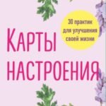 Карты настроения. 30 практик для улучшения своей жизни.