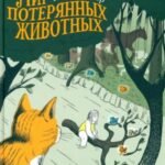 В мире потерянных животных