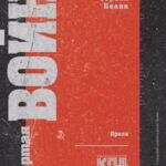 Четвертая война