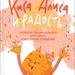 Киса Алиса и Радость