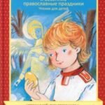 Пасха и весенние православные праздники. Чтение для детей