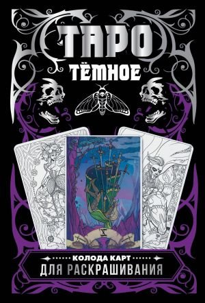 Тёмное Таро. Колода карт для раскрашивания Тёмное Таро. Колода карт для раскрашивания