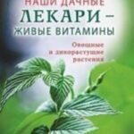 Наши дачные лекари - живые витамины. Овощные и дикорастущие растения