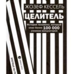 Целитель. История человека, кот.спас более 100 000 узников концлагерей