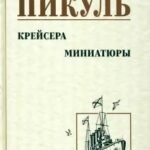 Крейсера. Миниатюры