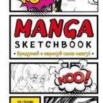 Manga Sketchbook. Придумай и нарисуй свою мангу (большой формат)