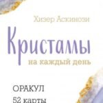 Кристаллы на каждый день. Оракул (52 карты и руководство в подарочном футляре)