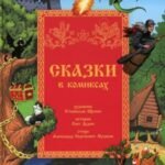 Сказки в комиксах