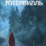 Уотервилль