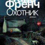 Охотник