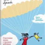 Экстремальное материнство. Счастливая жизнь с трудным ребенком