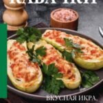 Кабачки. Вкусная икра, салаты, закуски, оладьи